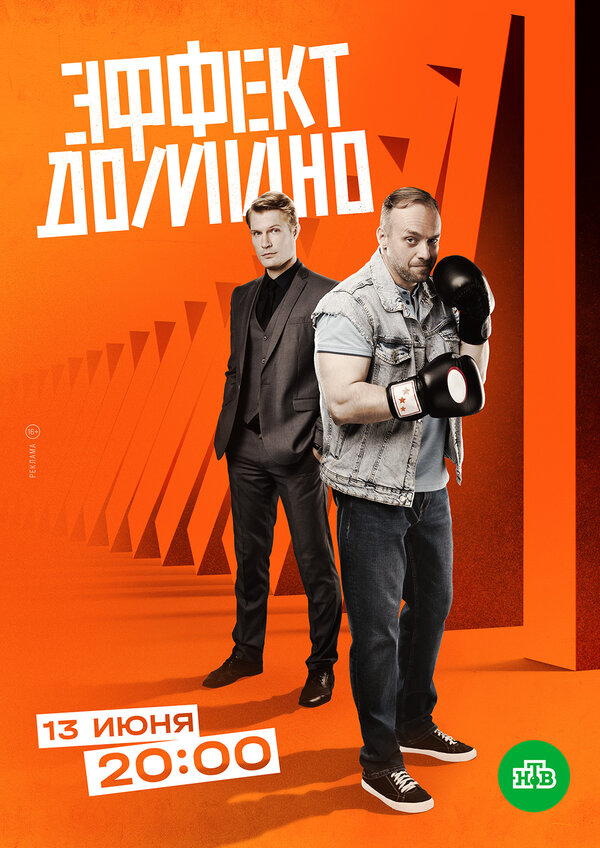 Эффект домино постер - смотреть онлайн